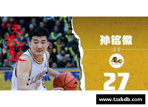 网信彩票网孙铭徽助力球队取得关键胜利，成为全队焦点 - 副本
