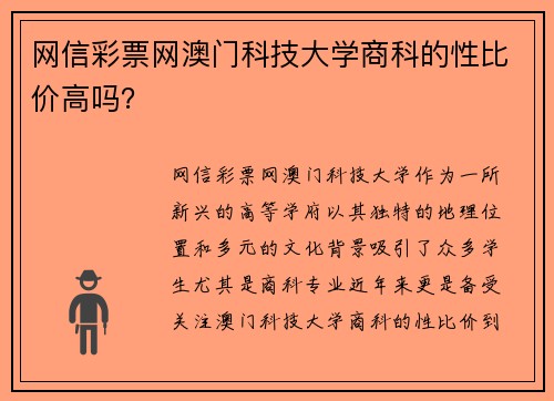 网信彩票网澳门科技大学商科的性比价高吗？