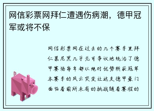 网信彩票网拜仁遭遇伤病潮，德甲冠军或将不保