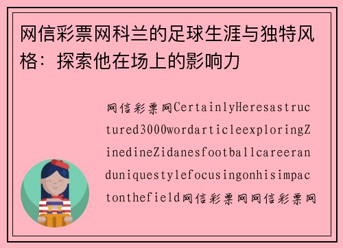 网信彩票网科兰的足球生涯与独特风格：探索他在场上的影响力