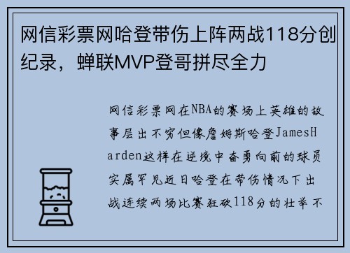 网信彩票网哈登带伤上阵两战118分创纪录，蝉联MVP登哥拼尽全力