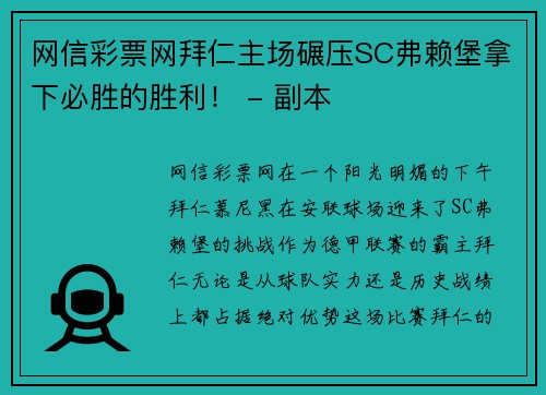 网信彩票网拜仁主场碾压SC弗赖堡拿下必胜的胜利！ - 副本