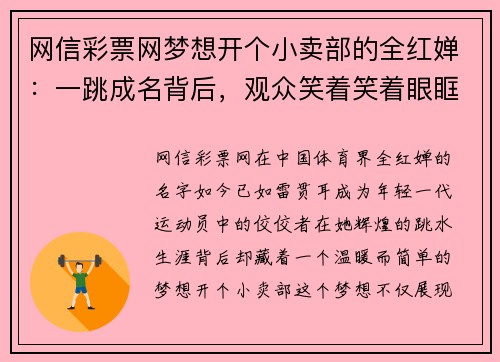 网信彩票网梦想开个小卖部的全红婵：一跳成名背后，观众笑着笑着眼眶 - 副本