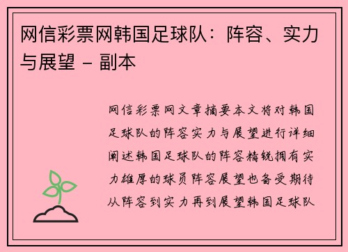 网信彩票网韩国足球队：阵容、实力与展望 - 副本