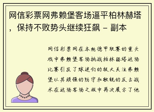 网信彩票网弗赖堡客场逼平柏林赫塔，保持不败势头继续狂飙 - 副本