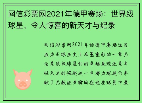 网信彩票网2021年德甲赛场：世界级球星、令人惊喜的新天才与纪录