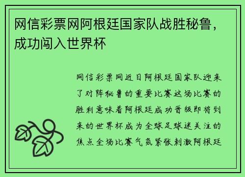 网信彩票网阿根廷国家队战胜秘鲁，成功闯入世界杯