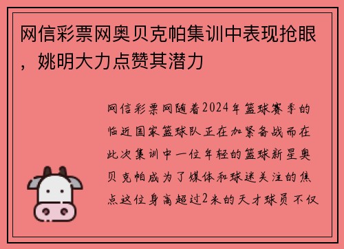 网信彩票网奥贝克帕集训中表现抢眼，姚明大力点赞其潜力