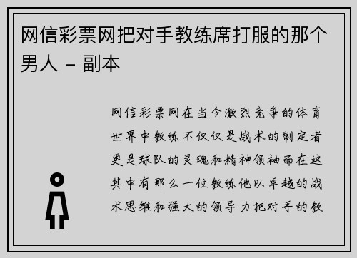 网信彩票网把对手教练席打服的那个男人 - 副本
