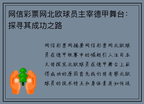 网信彩票网北欧球员主宰德甲舞台：探寻其成功之路