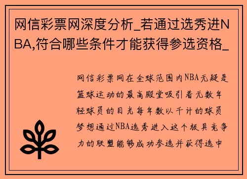 网信彩票网深度分析_若通过选秀进NBA,符合哪些条件才能获得参选资格_