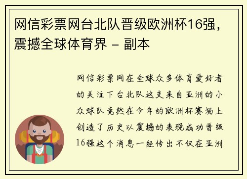 网信彩票网台北队晋级欧洲杯16强，震撼全球体育界 - 副本