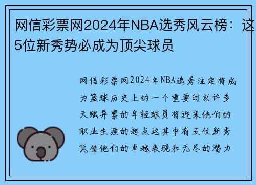 网信彩票网2024年NBA选秀风云榜：这5位新秀势必成为顶尖球员