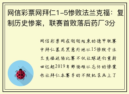 网信彩票网拜仁1-5惨败法兰克福：复制历史惨案，联赛首败落后药厂3分 - 副本