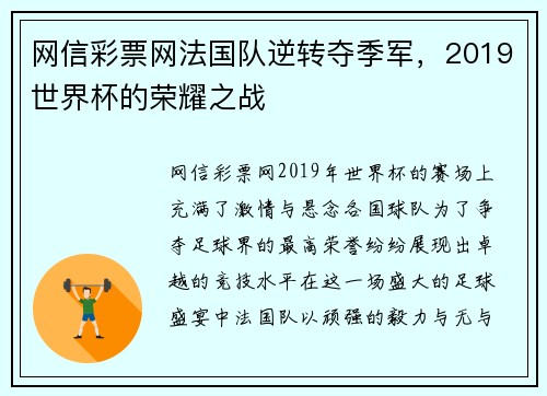 网信彩票网法国队逆转夺季军，2019世界杯的荣耀之战