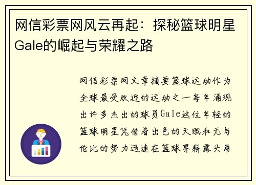 网信彩票网风云再起：探秘篮球明星Gale的崛起与荣耀之路