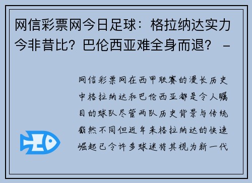 网信彩票网今日足球：格拉纳达实力今非昔比？巴伦西亚难全身而退？ - 副本