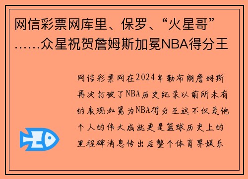 网信彩票网库里、保罗、“火星哥”……众星祝贺詹姆斯加冕NBA得分王