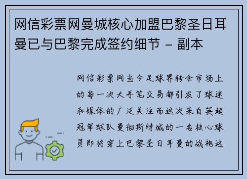 网信彩票网曼城核心加盟巴黎圣日耳曼已与巴黎完成签约细节 - 副本