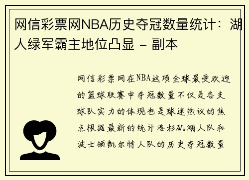 网信彩票网NBA历史夺冠数量统计：湖人绿军霸主地位凸显 - 副本
