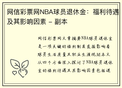 网信彩票网NBA球员退休金：福利待遇及其影响因素 - 副本