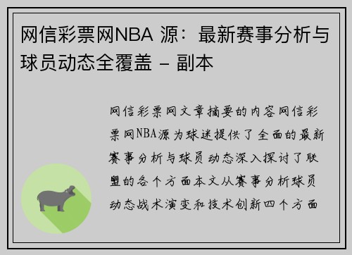 网信彩票网NBA 源：最新赛事分析与球员动态全覆盖 - 副本