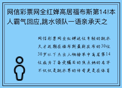 网信彩票网全红婵高居福布斯第14!本人霸气回应,跳水领队一语亲承天之 - 副本