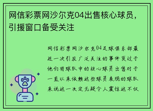 网信彩票网沙尔克04出售核心球员，引援窗口备受关注