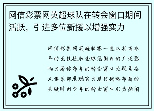 网信彩票网英超球队在转会窗口期间活跃，引进多位新援以增强实力