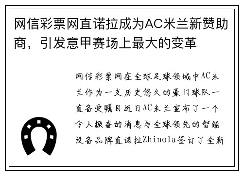 网信彩票网直诺拉成为AC米兰新赞助商，引发意甲赛场上最大的变革