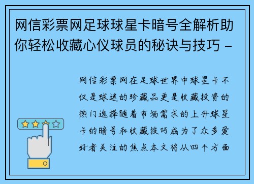 网信彩票网足球球星卡暗号全解析助你轻松收藏心仪球员的秘诀与技巧 - 副本