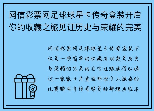 网信彩票网足球球星卡传奇盒装开启你的收藏之旅见证历史与荣耀的完美结合