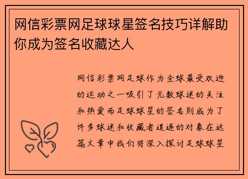 网信彩票网足球球星签名技巧详解助你成为签名收藏达人