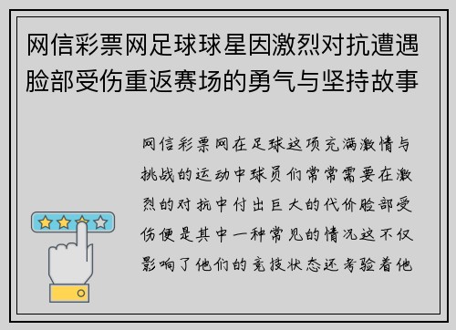 网信彩票网足球球星因激烈对抗遭遇脸部受伤重返赛场的勇气与坚持故事 - 副本
