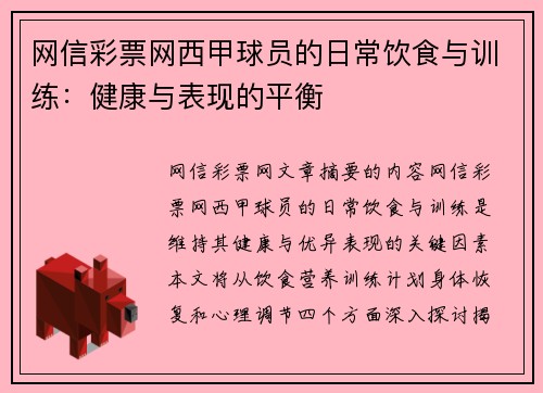 网信彩票网西甲球员的日常饮食与训练：健康与表现的平衡