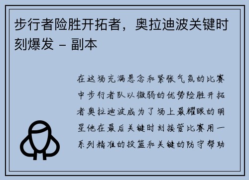 步行者险胜开拓者，奥拉迪波关键时刻爆发 - 副本