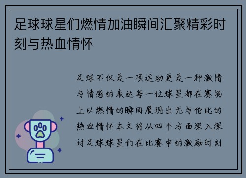 足球球星们燃情加油瞬间汇聚精彩时刻与热血情怀