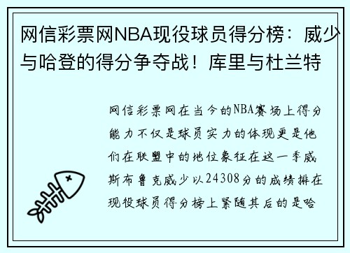 网信彩票网NBA现役球员得分榜：威少与哈登的得分争夺战！库里与杜兰特又将如何应对？ - 副本