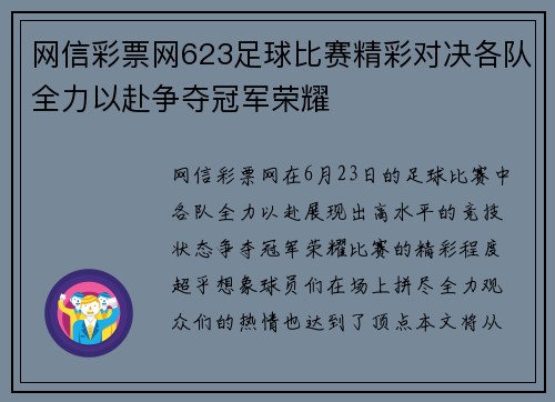 网信彩票网623足球比赛精彩对决各队全力以赴争夺冠军荣耀
