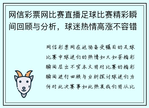 网信彩票网比赛直播足球比赛精彩瞬间回顾与分析，球迷热情高涨不容错过
