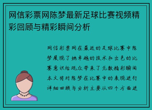 网信彩票网陈梦最新足球比赛视频精彩回顾与精彩瞬间分析