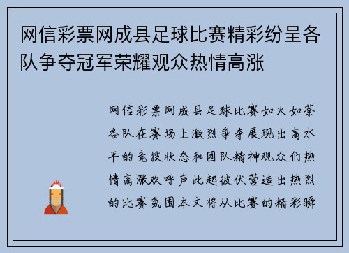 网信彩票网成县足球比赛精彩纷呈各队争夺冠军荣耀观众热情高涨