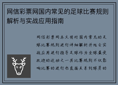 网信彩票网国内常见的足球比赛规则解析与实战应用指南