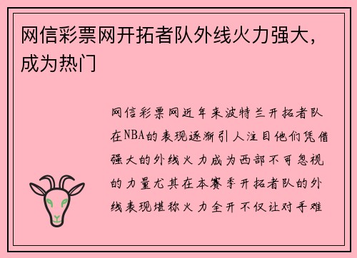 网信彩票网开拓者队外线火力强大，成为热门