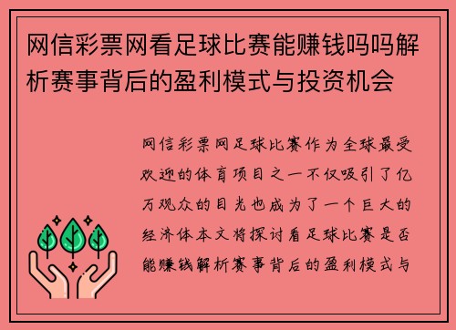 网信彩票网看足球比赛能赚钱吗吗解析赛事背后的盈利模式与投资机会