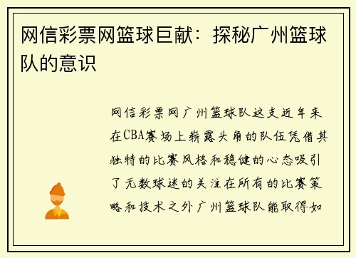 网信彩票网篮球巨献：探秘广州篮球队的意识