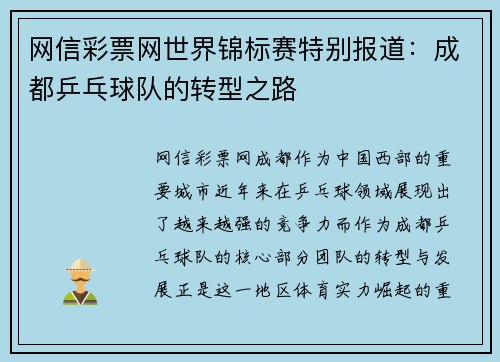 网信彩票网世界锦标赛特别报道：成都乒乓球队的转型之路