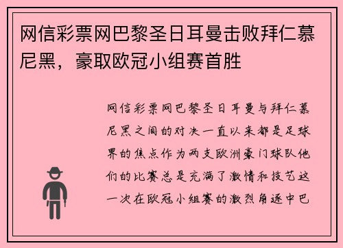 网信彩票网巴黎圣日耳曼击败拜仁慕尼黑，豪取欧冠小组赛首胜