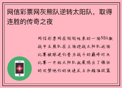 网信彩票网灰熊队逆转太阳队，取得连胜的传奇之夜
