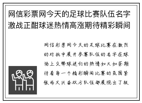 网信彩票网今天的足球比赛队伍名字激战正酣球迷热情高涨期待精彩瞬间